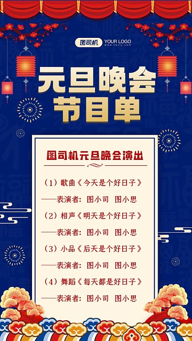 元旦晚会节目单中国风手机海报