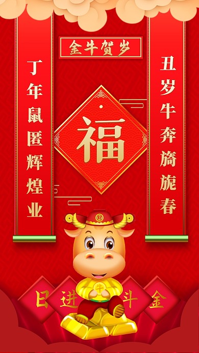 新年快乐金牛贺岁手机海报