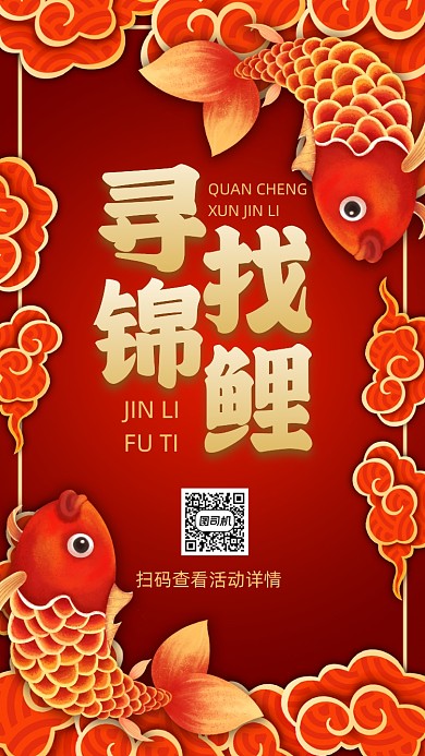 寻找锦鲤双十一锦鲤活动宣传手机海报