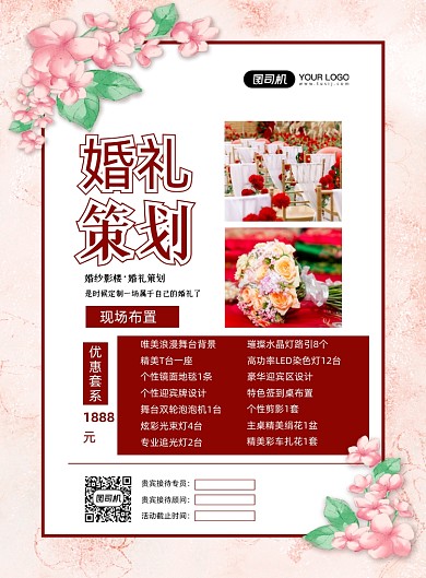 婚礼策划文艺清新婚庆促销印刷海报