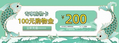 购物津贴双十一立即充值绿色锦鲤横幅活动