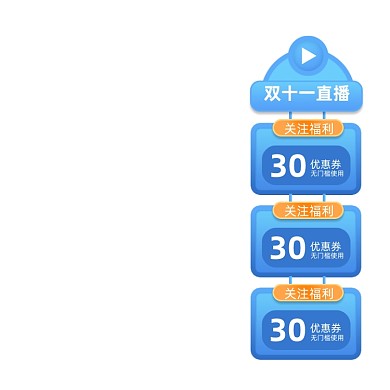 双11直播胶囊图挂件红黄色蓝色双十一