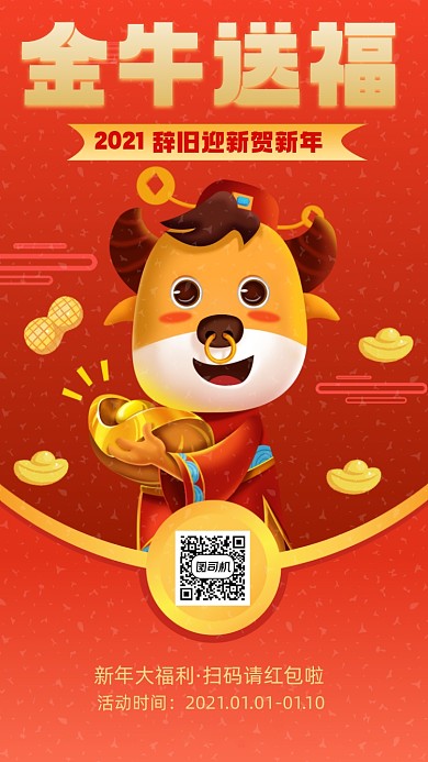 新年金牛送福红包营销宣传手机海报
