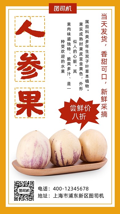 人参果特价促销简约风手机海报