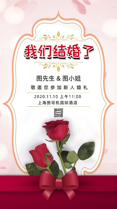婚礼邀请函时尚浪漫手机海报