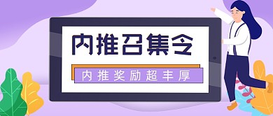 内推召集令招聘公众号封面