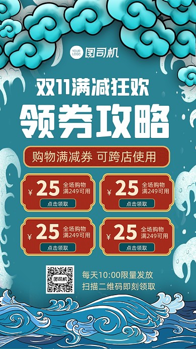 领券攻略双十一国潮风领券促销手机海报