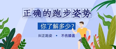 正确跑步姿势蓝手绘公众号首图