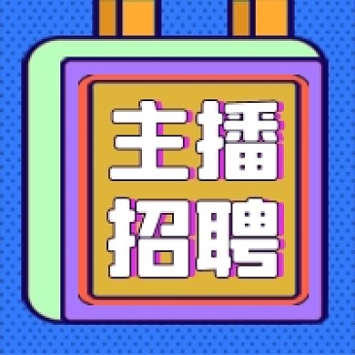 主播招聘公众号推送次图