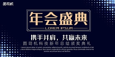 晚会简约黑色时尚大气企业年度盛典展板