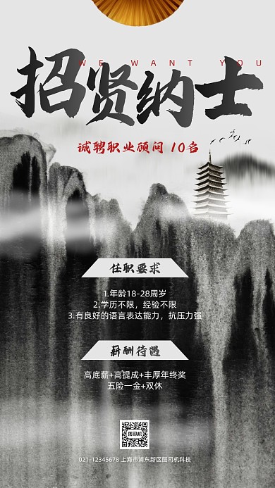 房地产招聘水墨中国风手机海报