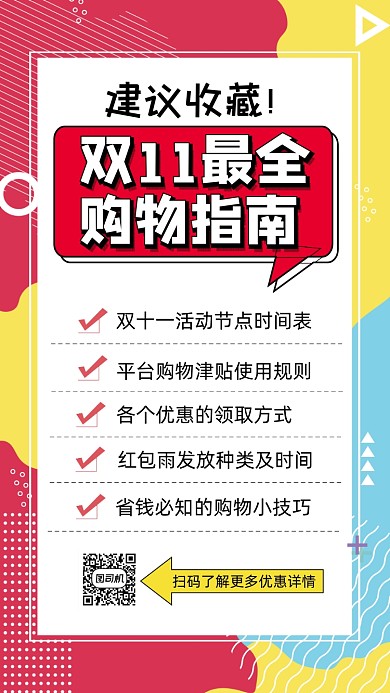 双十一购物指南孟菲斯简约宣传手机海报