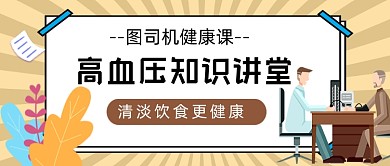 高血压知识讲堂健康科普公众号封面