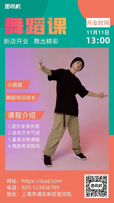 舞蹈教学手机海报