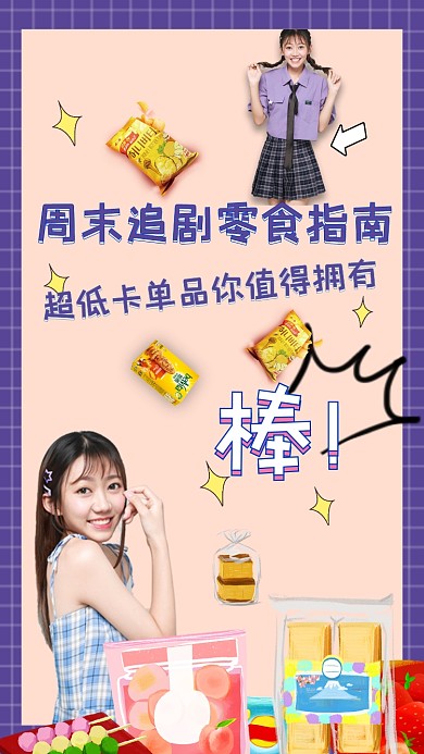 周末追剧零食指南直播竖版视频封面