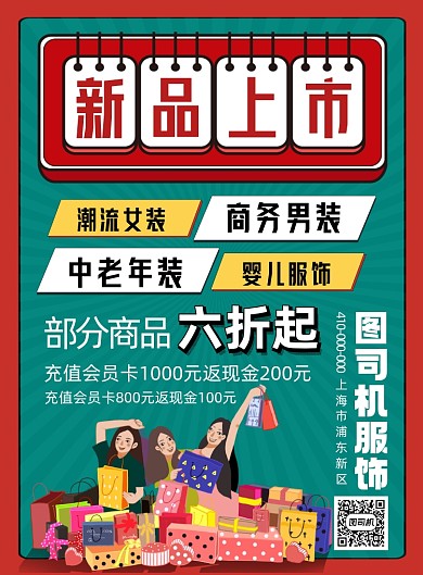 新品上市服饰宣传促销海报