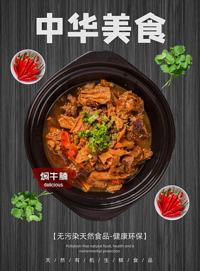 中华美食焖牛腩餐饮饭店私房菜印刷海报