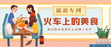 火车上的美食手绘卡通公众号首图