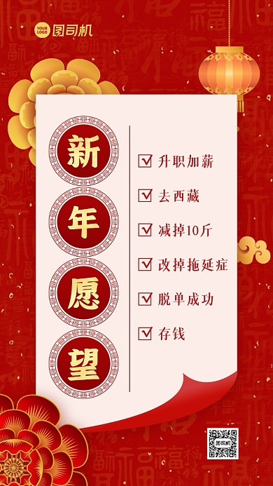 新年愿望清单红金大气手机海报