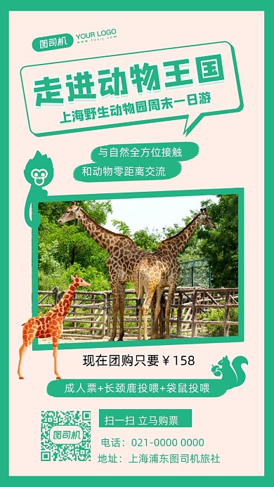 动物园旅游摄影图手机海报