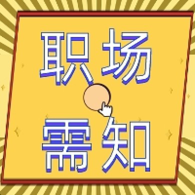 职场需知公众号推送次图