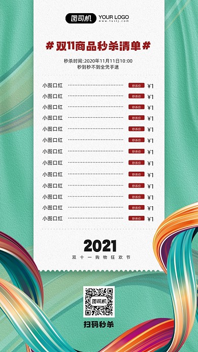 双十一商品秒杀清单宣传手机海报