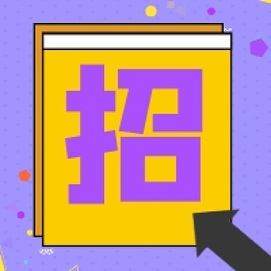 招聘求职微信素材公众号次图封面