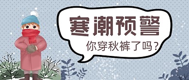 寒潮预警穿秋裤冬天卡通公众号封面