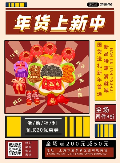 年货上新促销简约国潮印刷海报