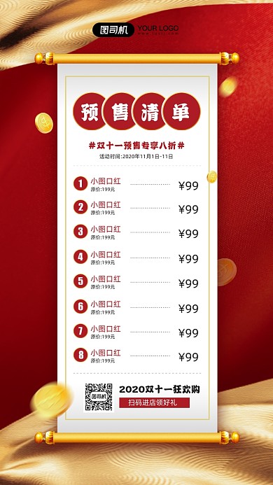 双十一预售商品清单简约宣传手机海报