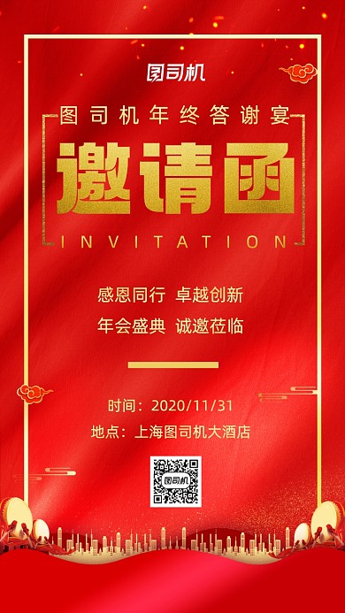 邀请函年终答谢宴红色宣传手机海报