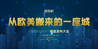 房地产城市剪影夜光开盘预售展板