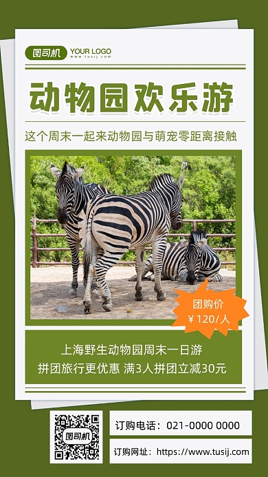 动物园旅游摄影图手机海报