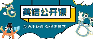 英语公开课教育培训公众号封面