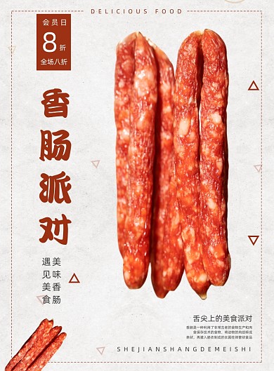 香肠派对舌尖美食腌制餐饮宣传印刷海报