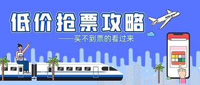 抢票攻略卡通公众号首图