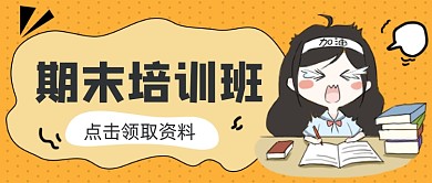 橙色卡通教育培训期末公众号首图