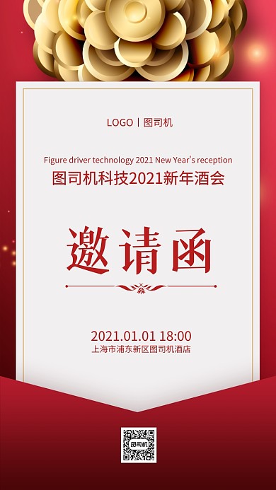 新年酒会邀请函红金大气手机海报