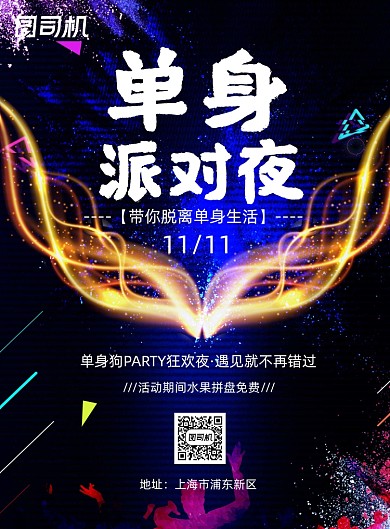 单身派对印刷海报
