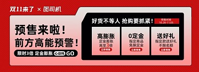 双十一预售活动规则淘宝电商banner图