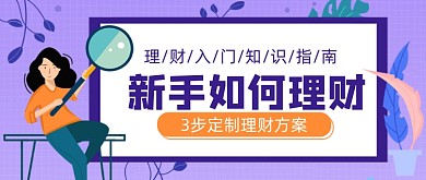 紫色卡通新手理财公众号首图