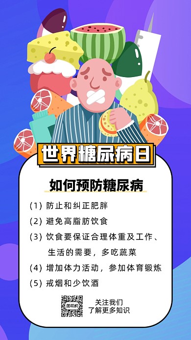 世界糖尿病日卡通插画节日手机海报