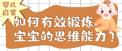 婴儿启蒙如何锻炼宝宝能力简约首图