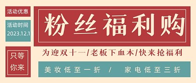 粉丝福利购复古文艺公众号首图