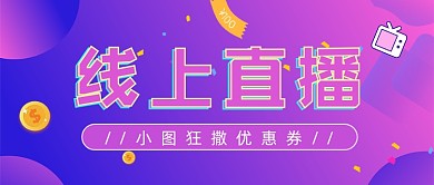 线上直播优惠券促销放送公众号封面