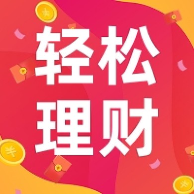 轻松理财微信素材公众号次图封面