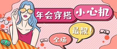 手绘红色年会穿搭新媒体首图