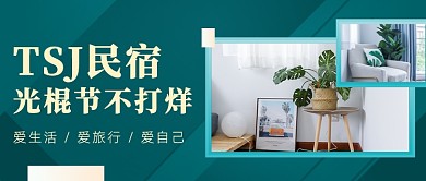 光棍节民宿不打烊公众号首图