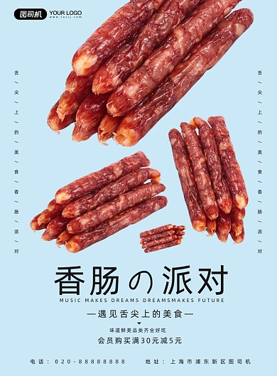 香肠派对美食小吃腌制宣传印刷海报