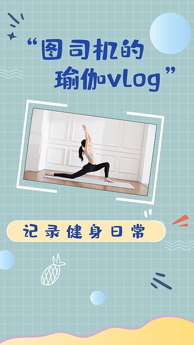 瑜伽vlog健身直播竖版视频封面